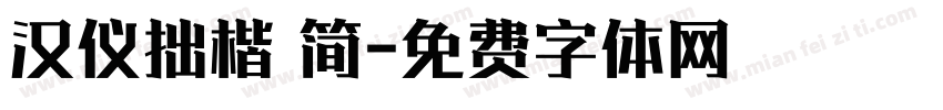 汉仪拙楷 简字体转换